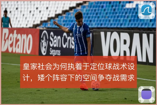 皇家社会为何执着于定位球战术设计,矮个阵容下的空间争夺战需求