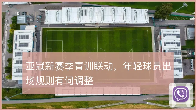 亚冠新赛季青训联动，年轻球员出场规则有何调整