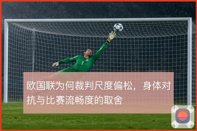 欧国联为何裁判尺度偏松,身体对抗与比赛流畅度的取舍