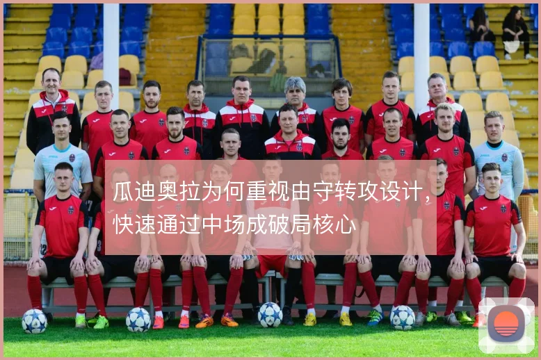 瓜迪奥拉为何重视由守转攻设计,快速通过中场成破局核心