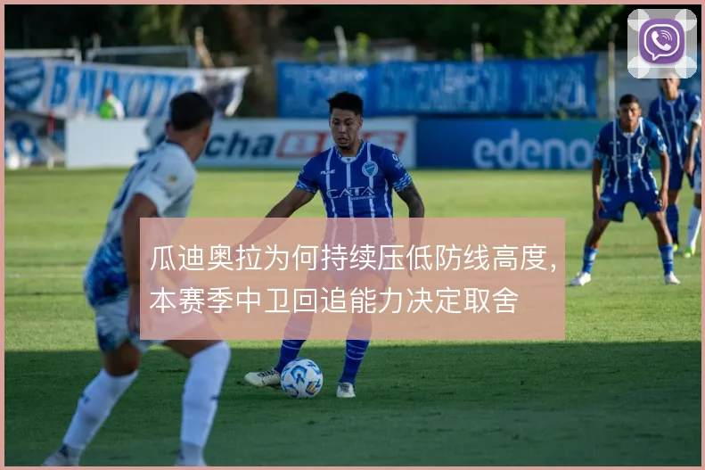 瓜迪奥拉为何持续压低防线高度,本赛季中卫回追能力决定取舍