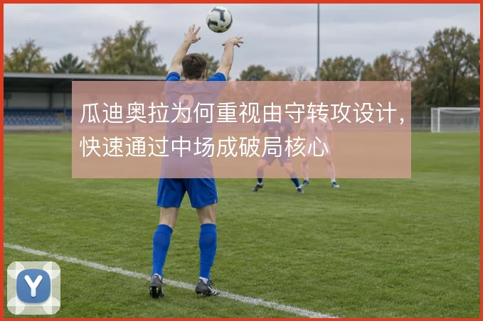 瓜迪奥拉为何重视由守转攻设计,快速通过中场成破局核心
