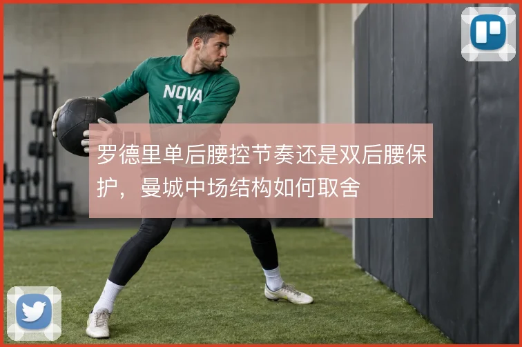 罗德里单后腰控节奏还是双后腰保护,曼城中场结构如何取舍