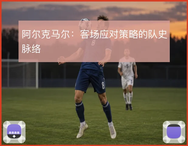阿尔克马尔:客场应对策略的队史脉络