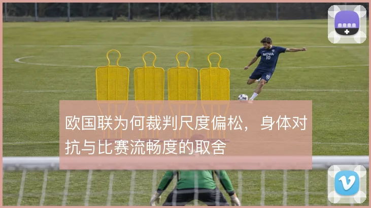 欧国联为何裁判尺度偏松,身体对抗与比赛流畅度的取舍
