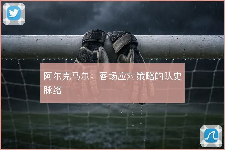 阿尔克马尔:客场应对策略的队史脉络