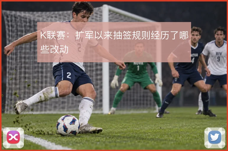K联赛：扩军以来抽签规则经历了哪些改动