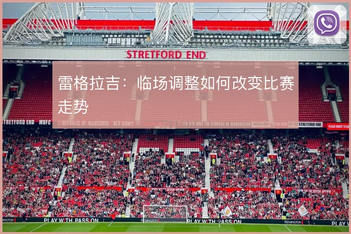 雷格拉吉：临场调整如何改变比赛走势