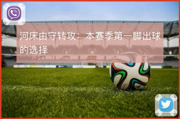 河床由守转攻：本赛季第一脚出球的选择